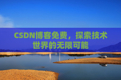 CSDN博客免费，探索技术世界的无限可能