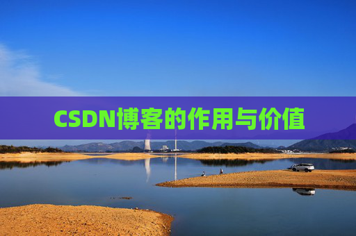 CSDN博客的作用与价值